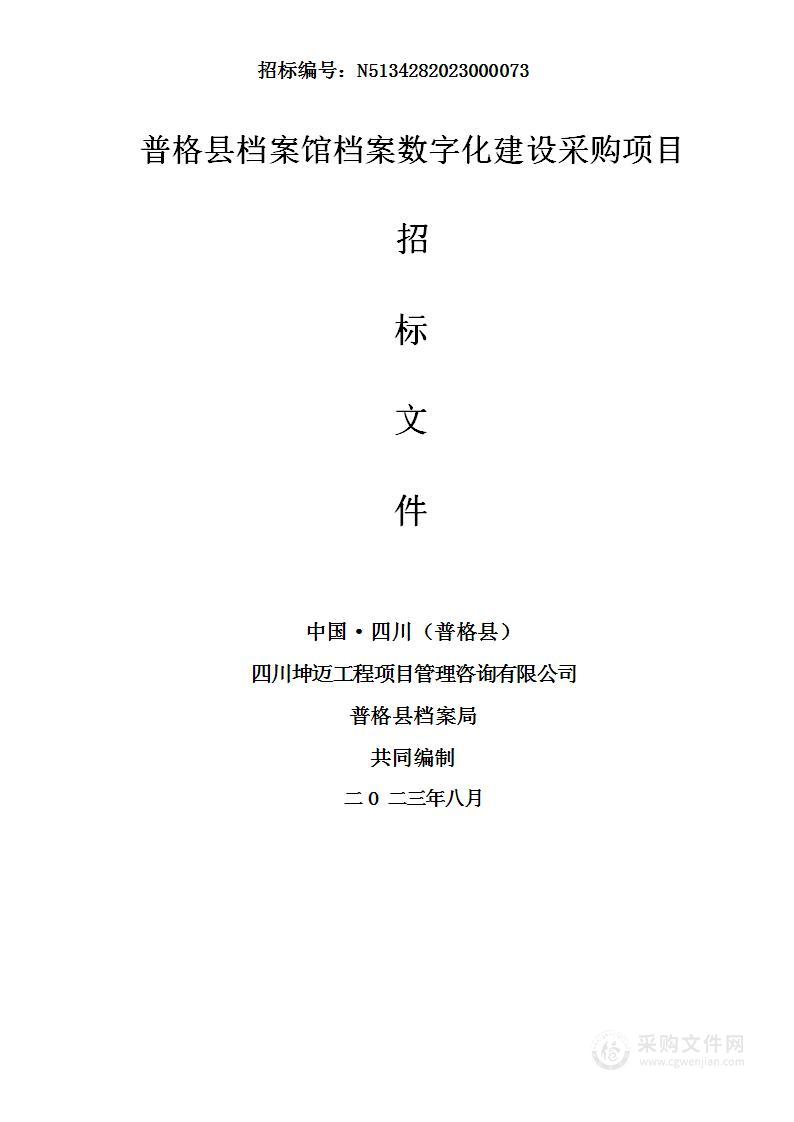 普格县档案馆档案数字化建设采购项目