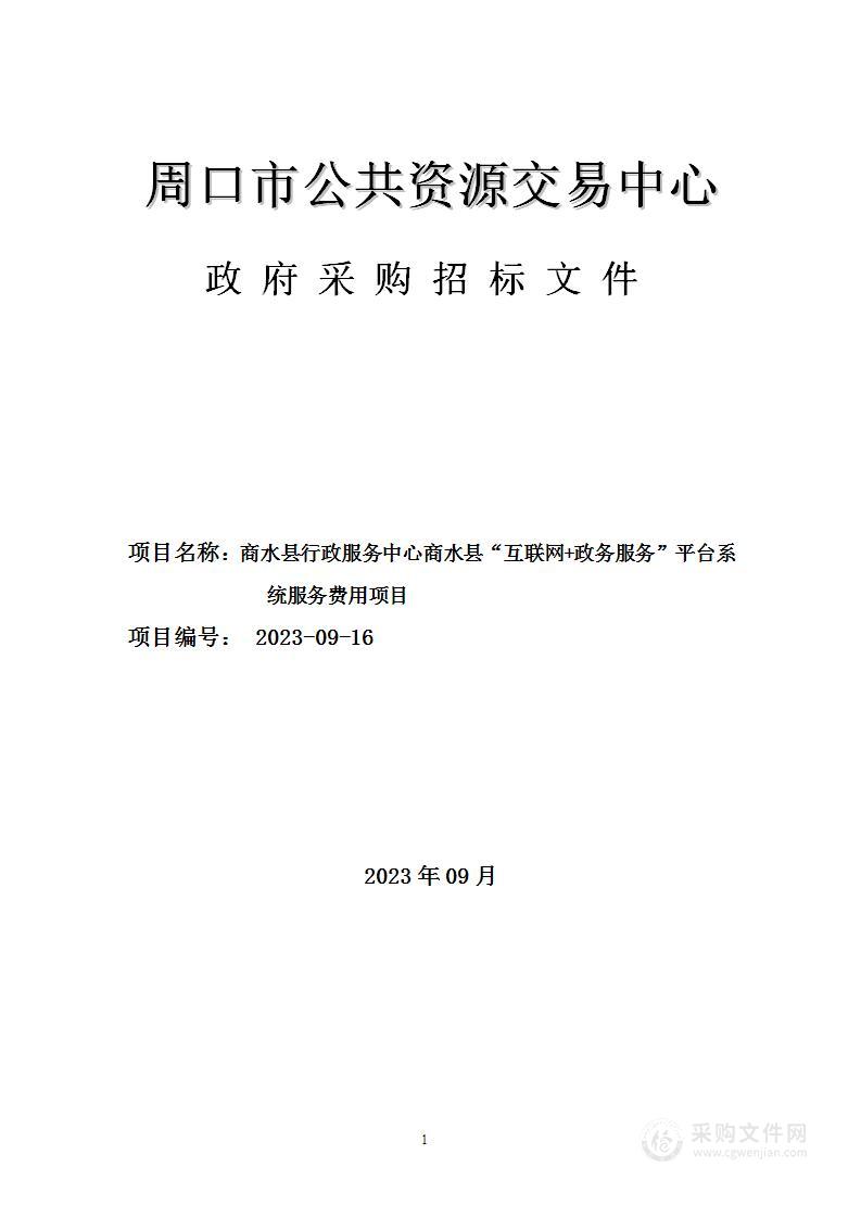 商水县行政服务中心商水县“互联网+政务服务”平台系统服务费用项目