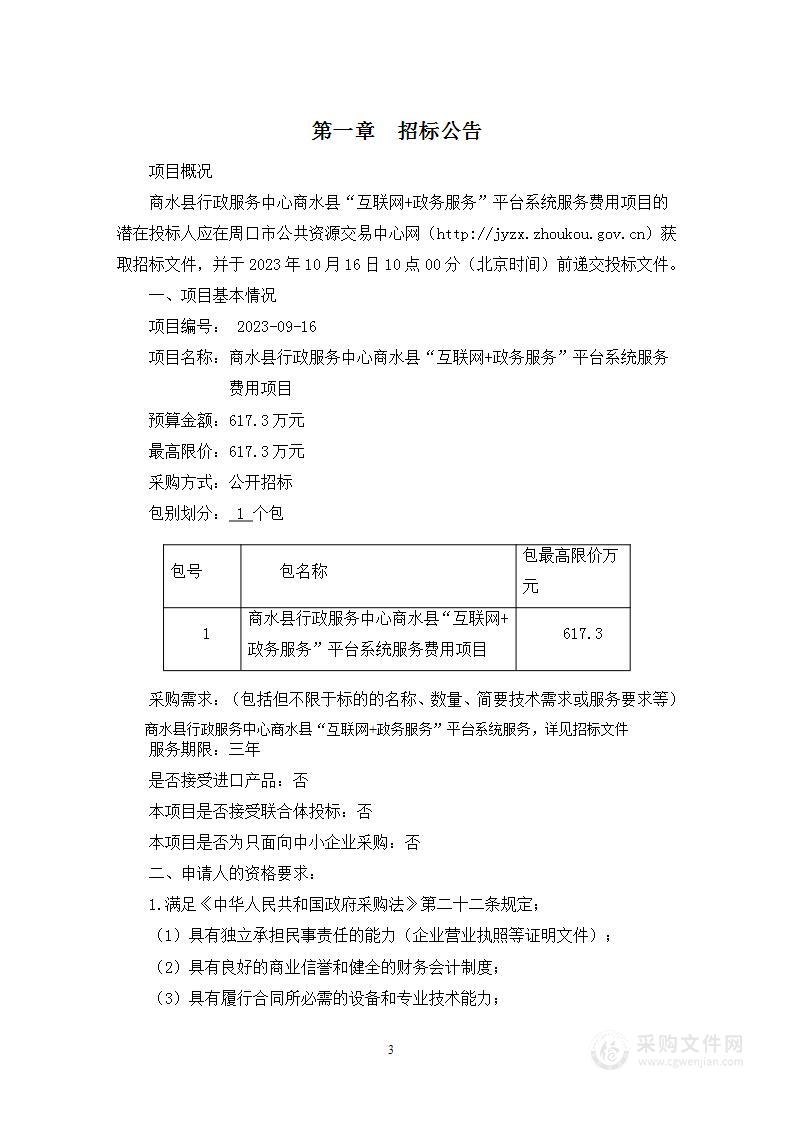 商水县行政服务中心商水县“互联网+政务服务”平台系统服务费用项目