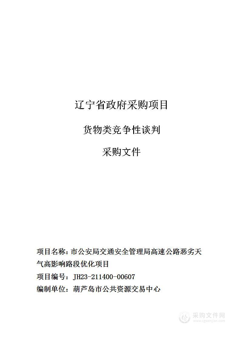 市公安局交通安全管理局高速公路恶劣天气高影响路段优化项目