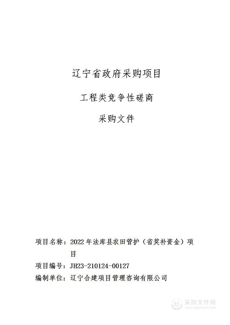 2022年法库县农田管护（省奖补资金）项目