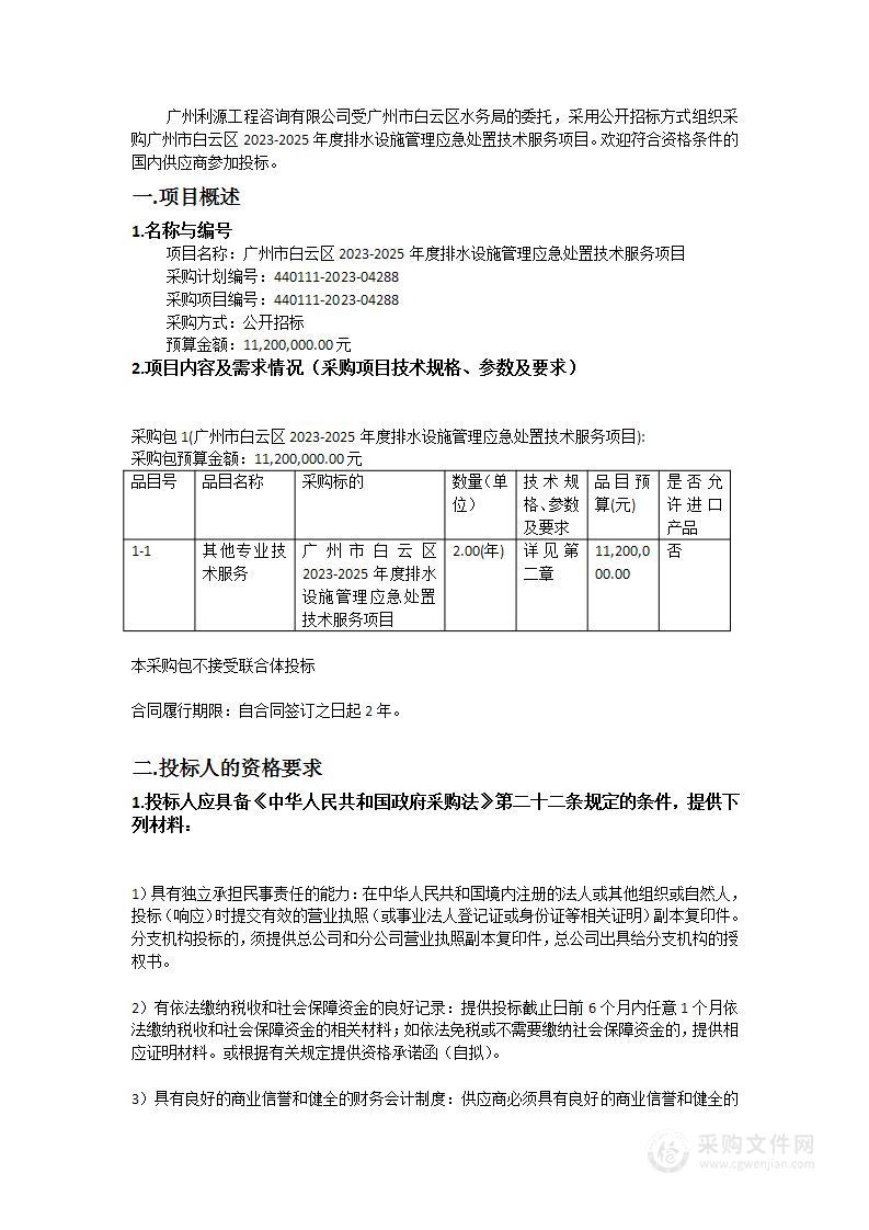 广州市白云区2023-2025年度排水设施管理应急处置技术服务项目