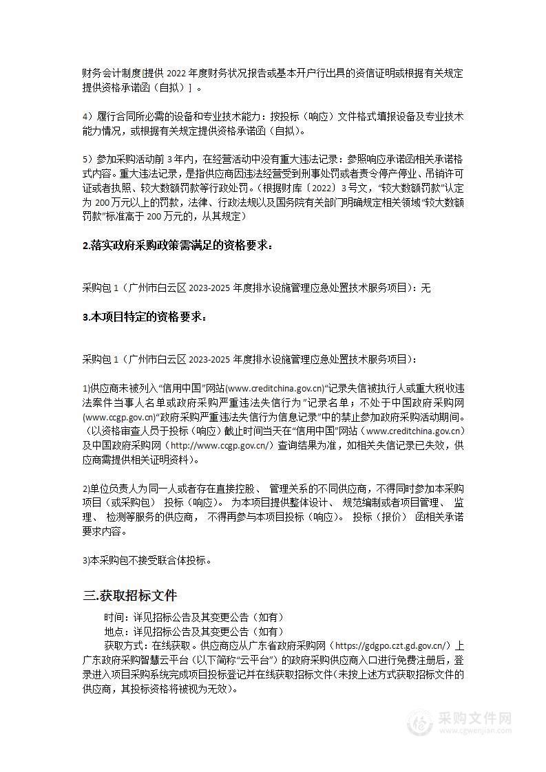 广州市白云区2023-2025年度排水设施管理应急处置技术服务项目