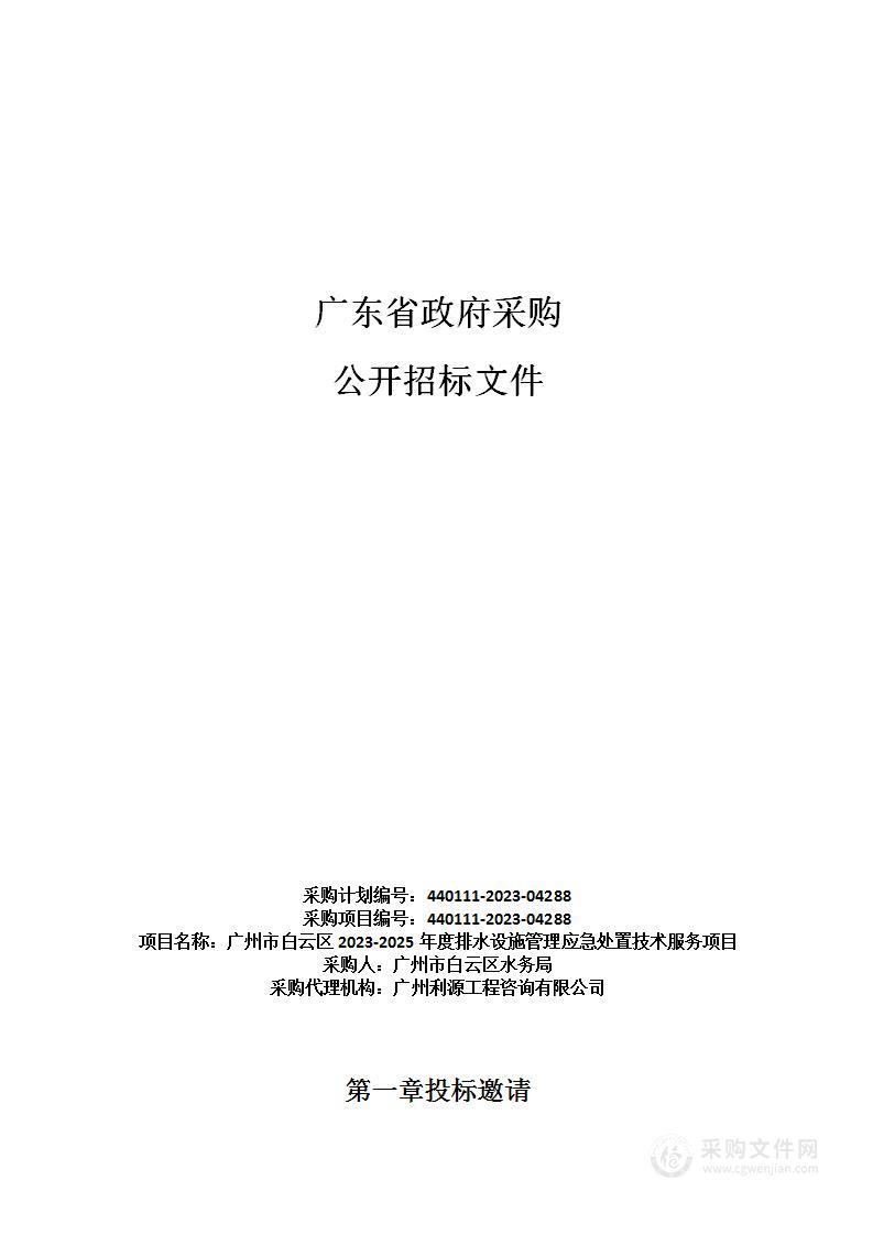 广州市白云区2023-2025年度排水设施管理应急处置技术服务项目