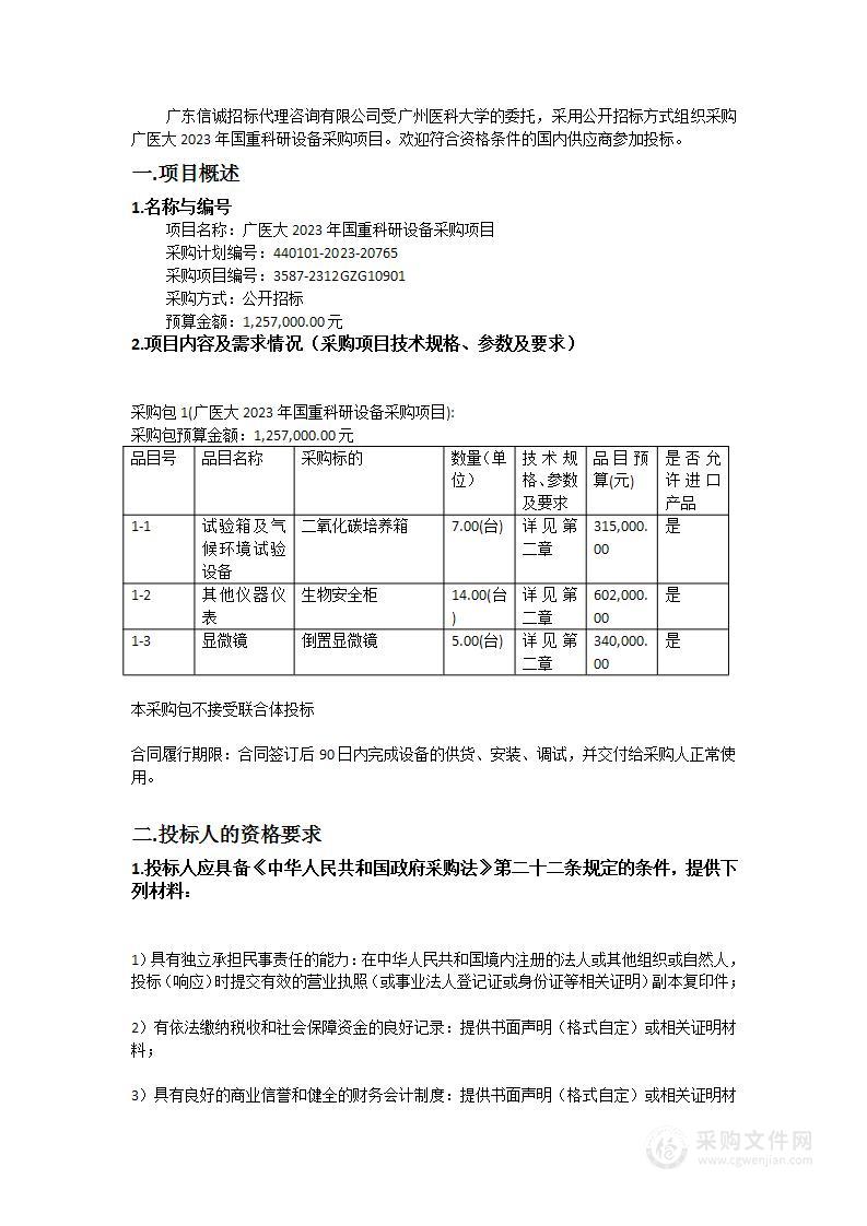 广医大2023年国重科研设备采购项目