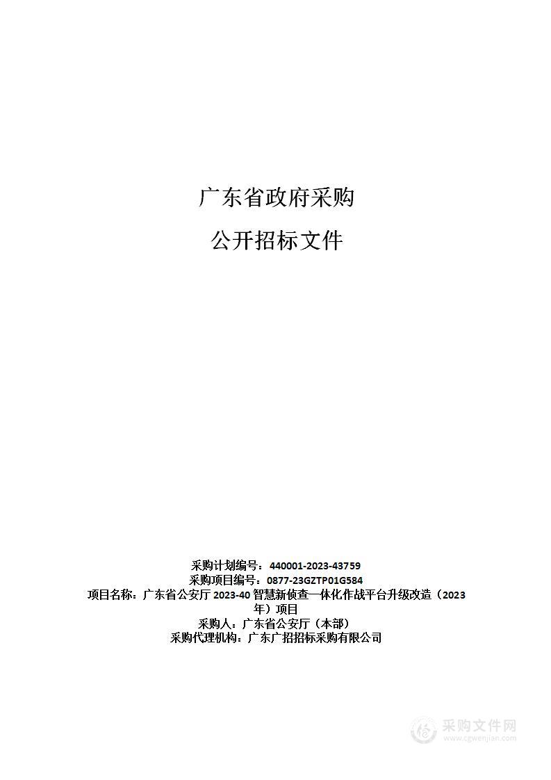 广东省公安厅2023-40智慧新侦查一体化作战平台升级改造（2023年）项目