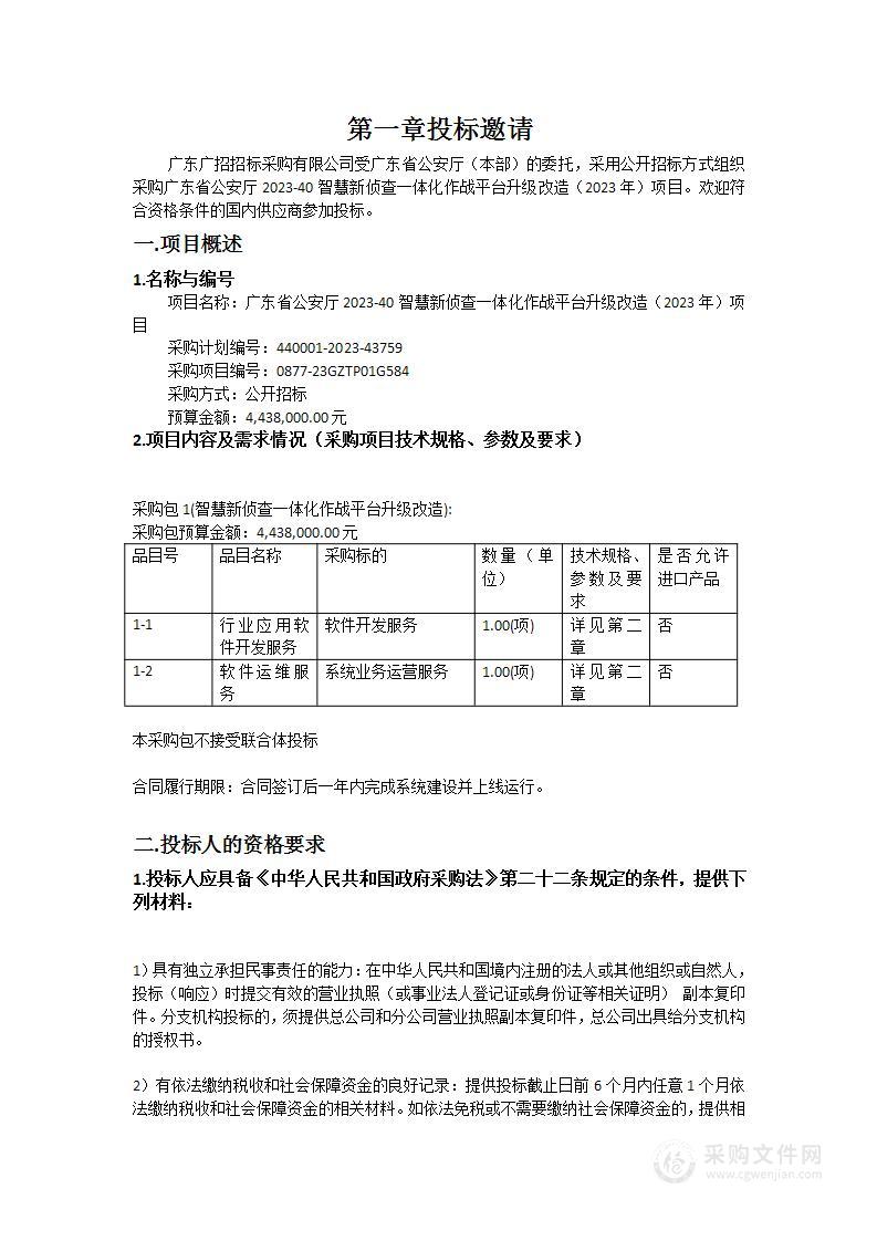 广东省公安厅2023-40智慧新侦查一体化作战平台升级改造（2023年）项目