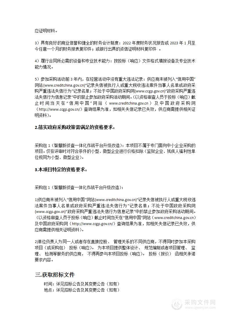 广东省公安厅2023-40智慧新侦查一体化作战平台升级改造（2023年）项目