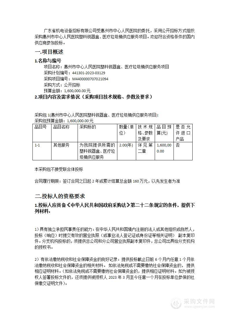 惠州市中心人民医院塑料锐器盒、医疗垃圾桶供应服务项目