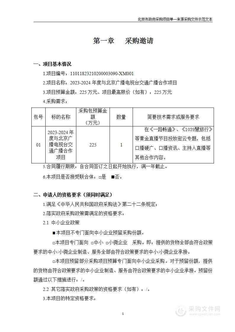 2023-2024年度与北京广播电视台交通广播合作项目