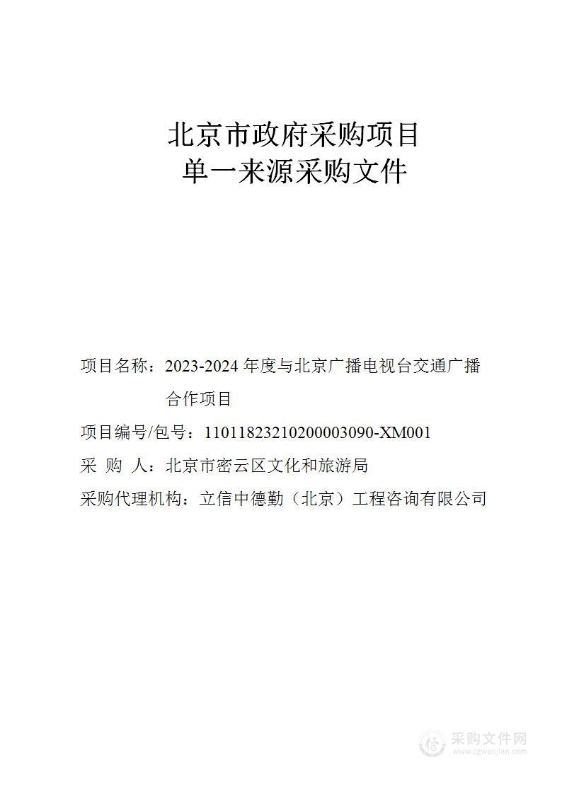 2023-2024年度与北京广播电视台交通广播合作项目