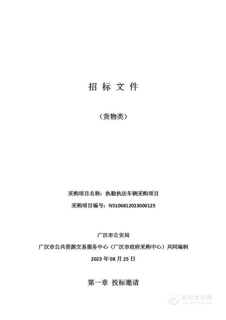 广汉市公安局执勤执法车辆采购项目