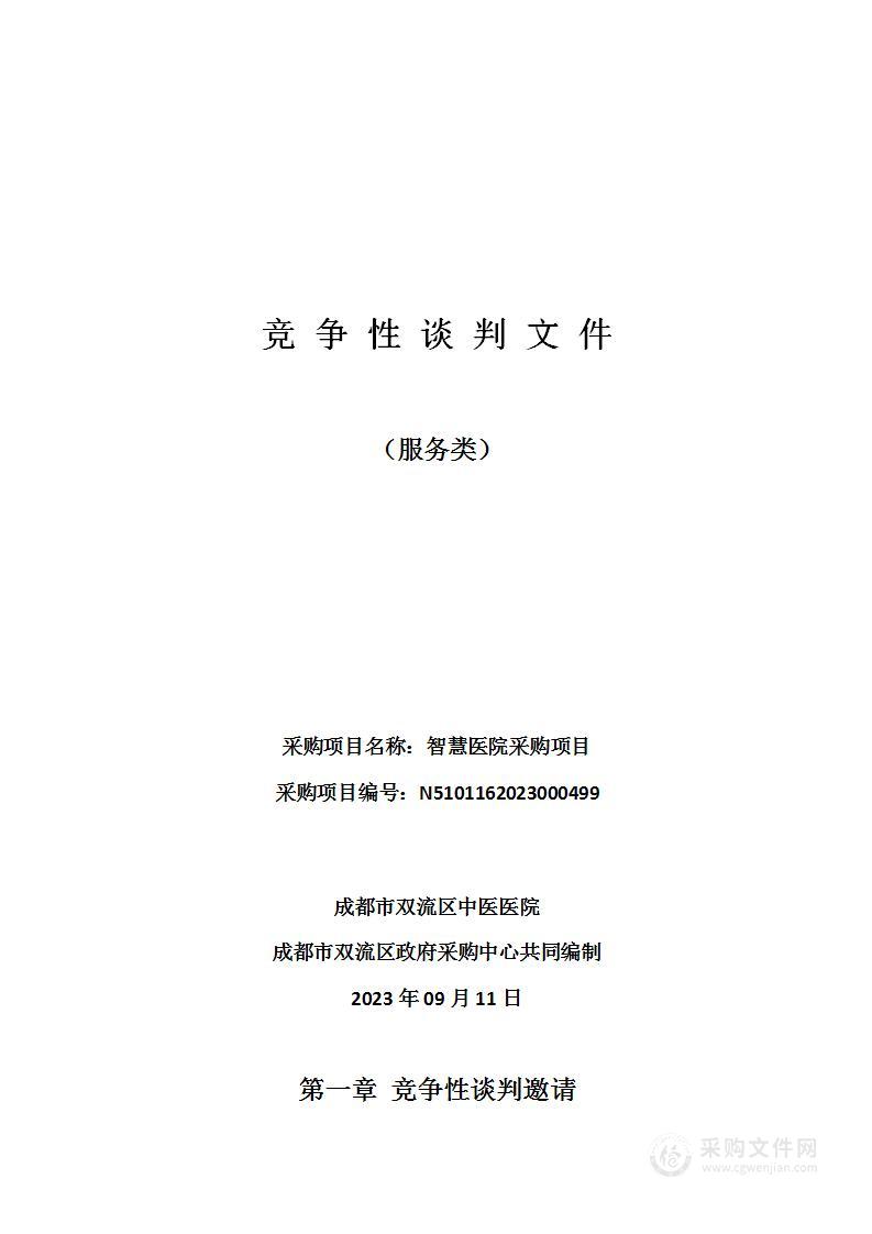 成都市双流区中医医院智慧医院采购项目