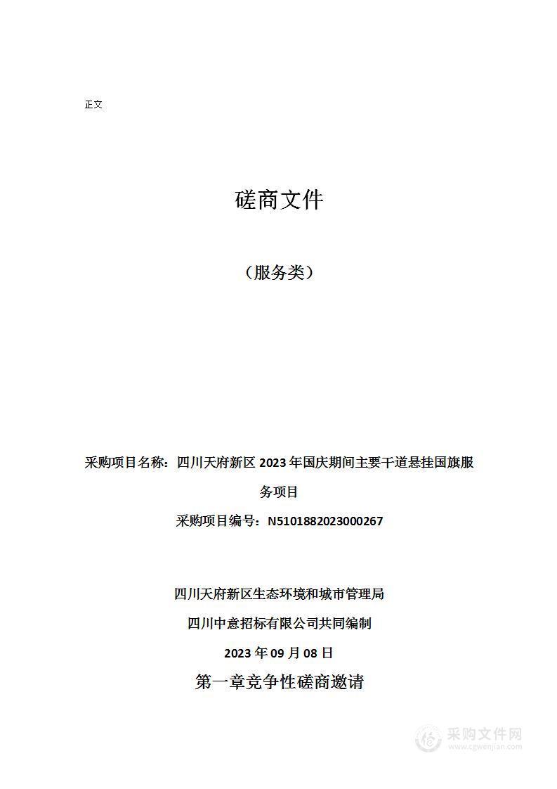 四川天府新区2023年国庆期间主要干道悬挂国旗服务项目