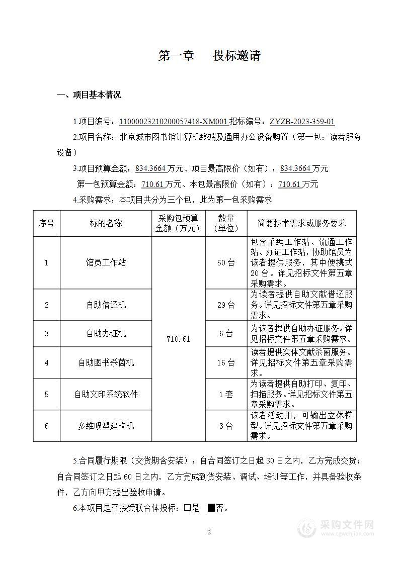 北京城市图书馆计算机终端及通用办公设备购置（第一包）