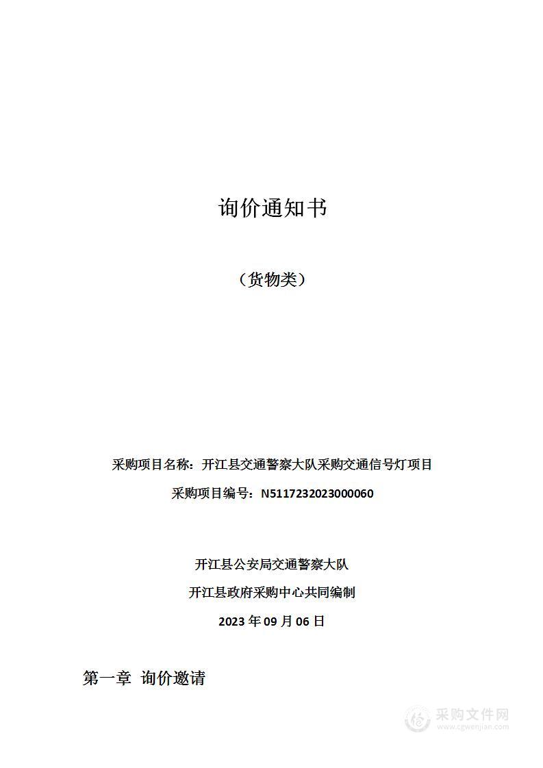 开江县交通警察大队采购交通信号灯项目