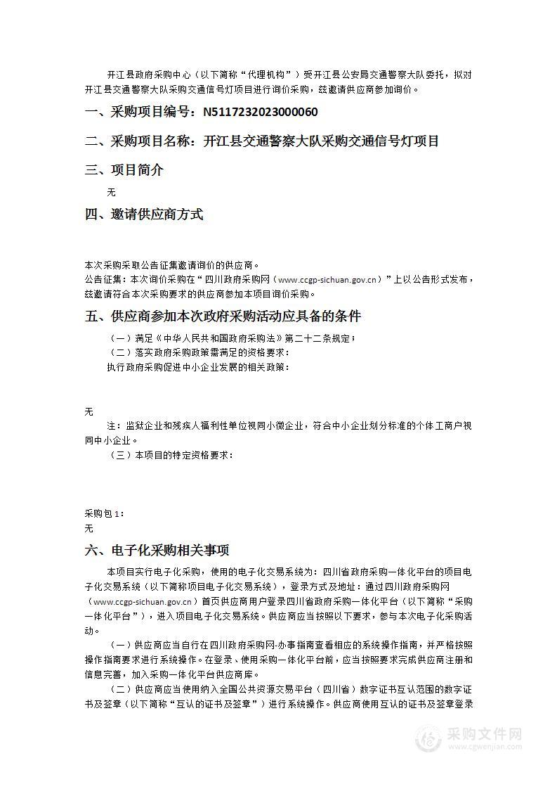 开江县交通警察大队采购交通信号灯项目