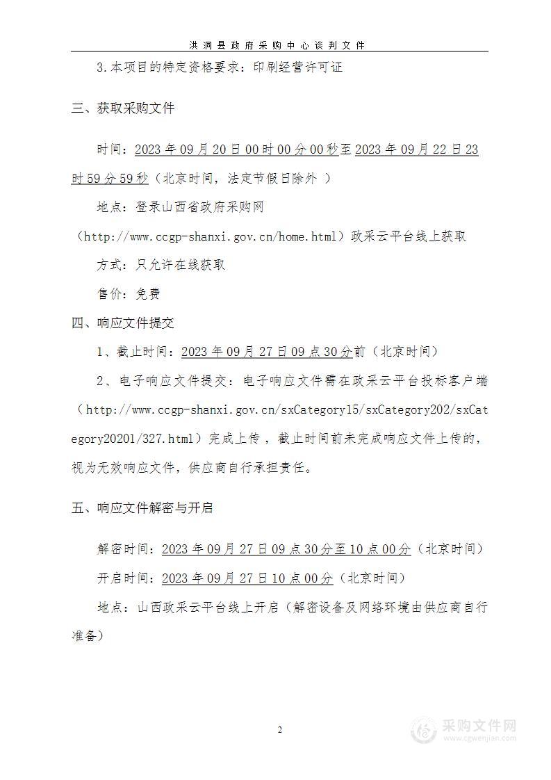 中共洪洞县委统一战线工作部印刷服务项目