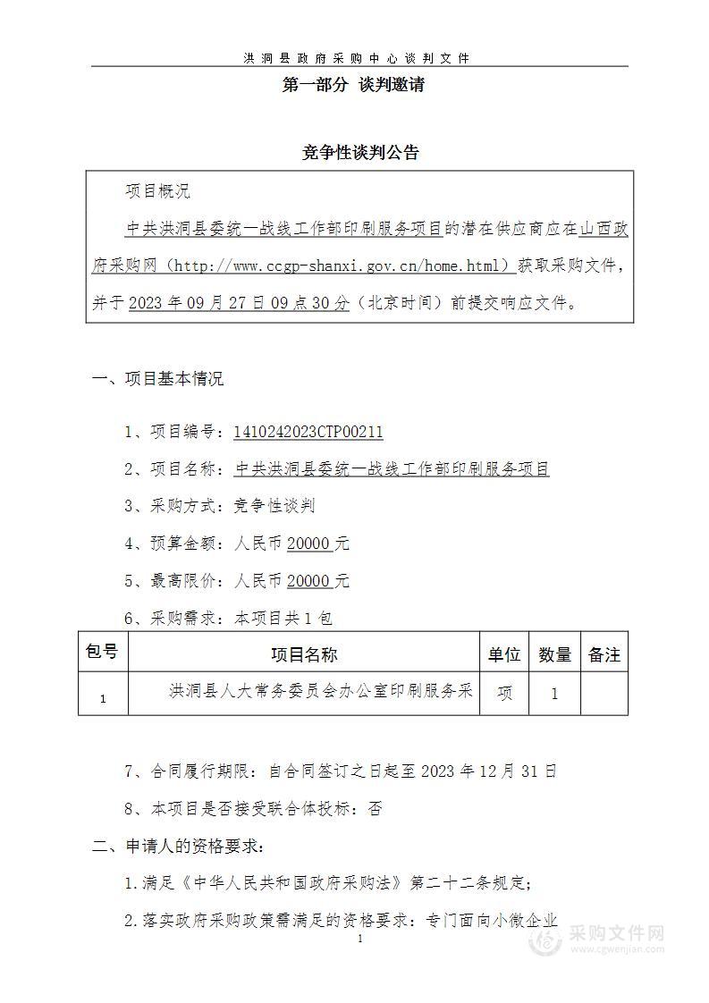 中共洪洞县委统一战线工作部印刷服务项目