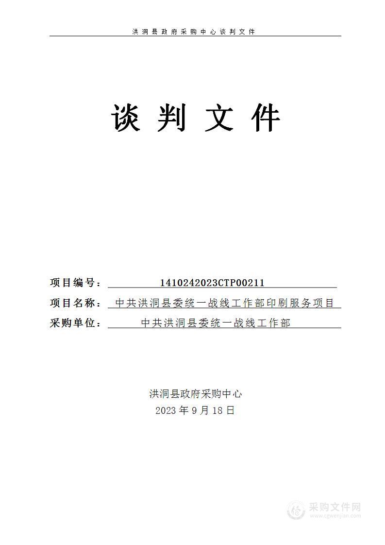 中共洪洞县委统一战线工作部印刷服务项目