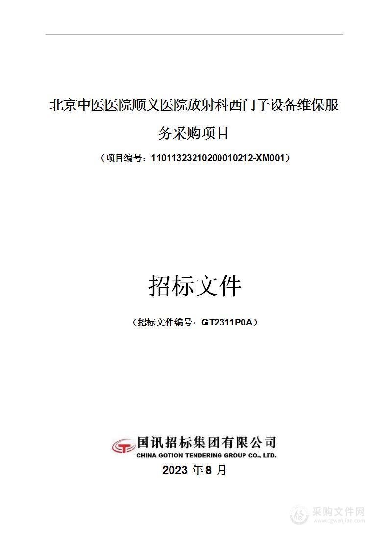 北京中医医院顺义医院放射科西门子设备维保服务采购项目