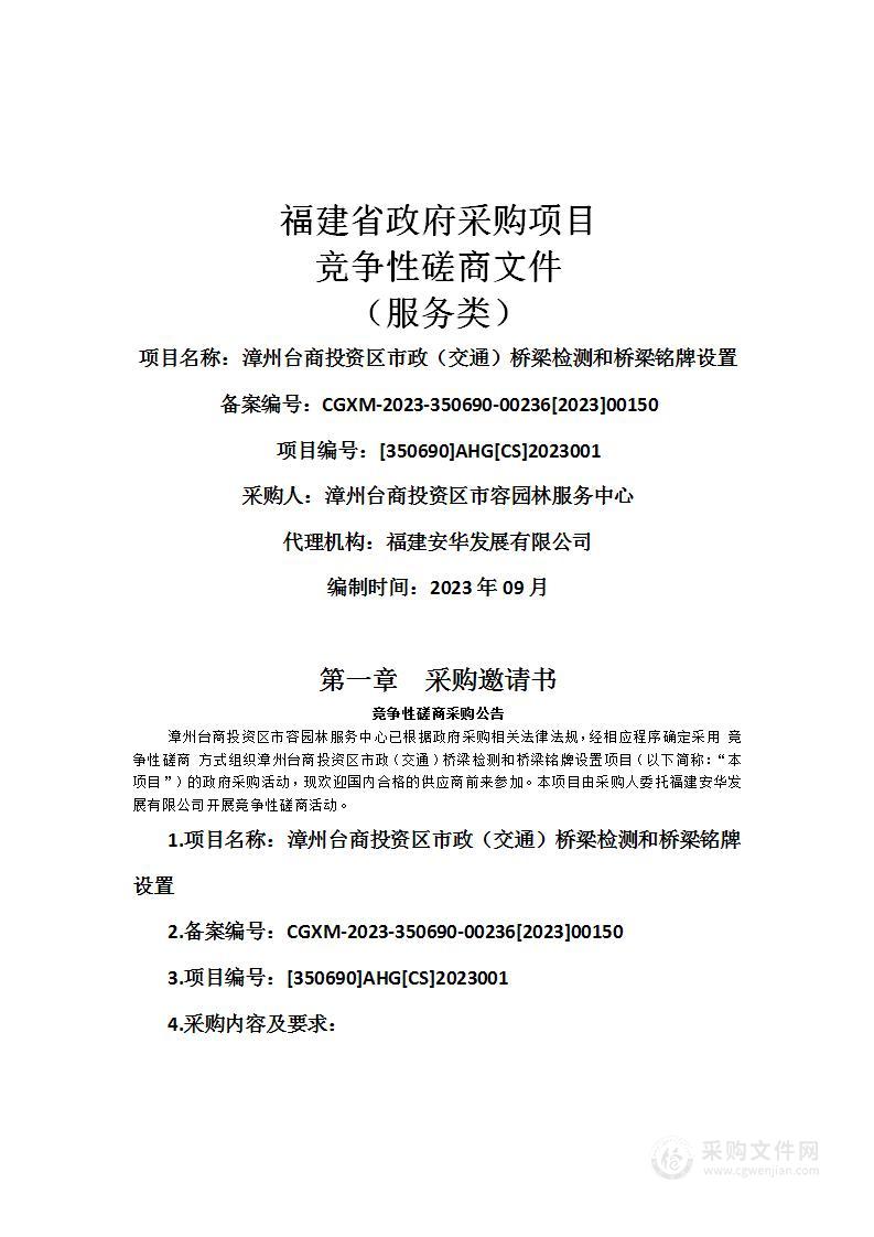 漳州台商投资区市政（交通）桥梁检测和桥梁铭牌设置