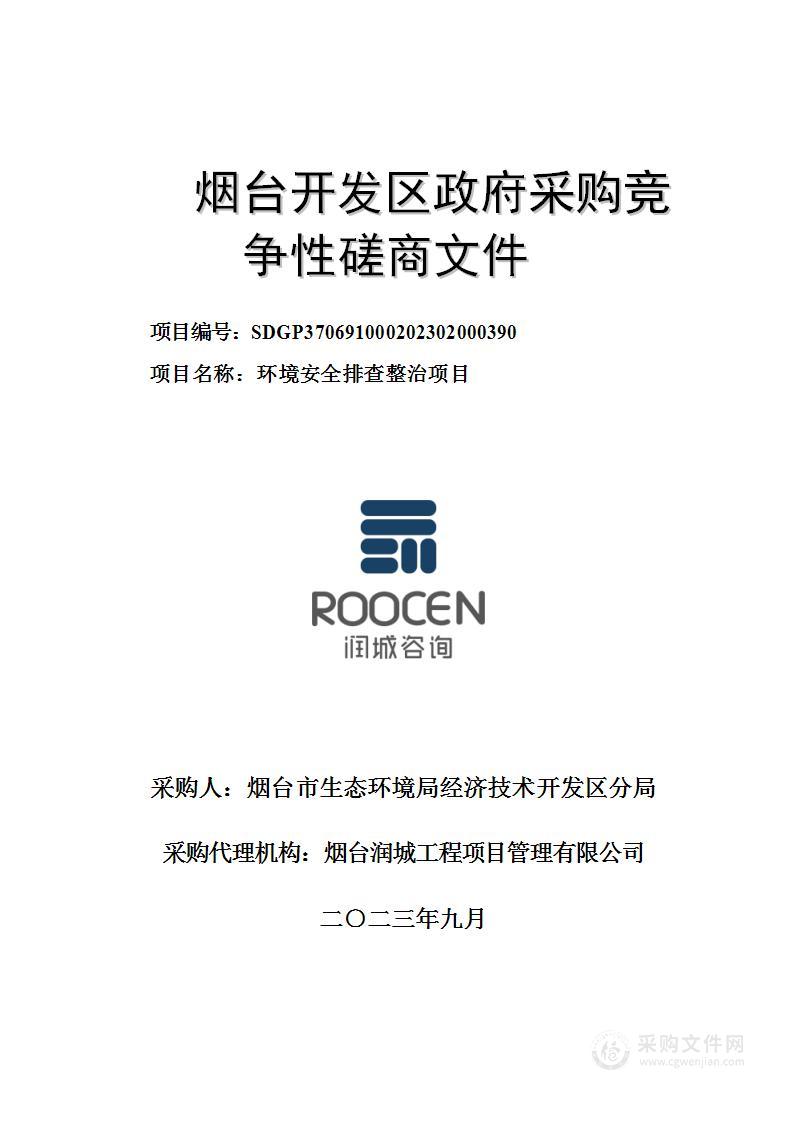 山东省烟台市生态环境局经济技术开发区分局环境安全排查整治项目