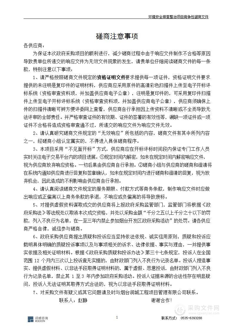 山东省烟台市生态环境局经济技术开发区分局环境安全排查整治项目