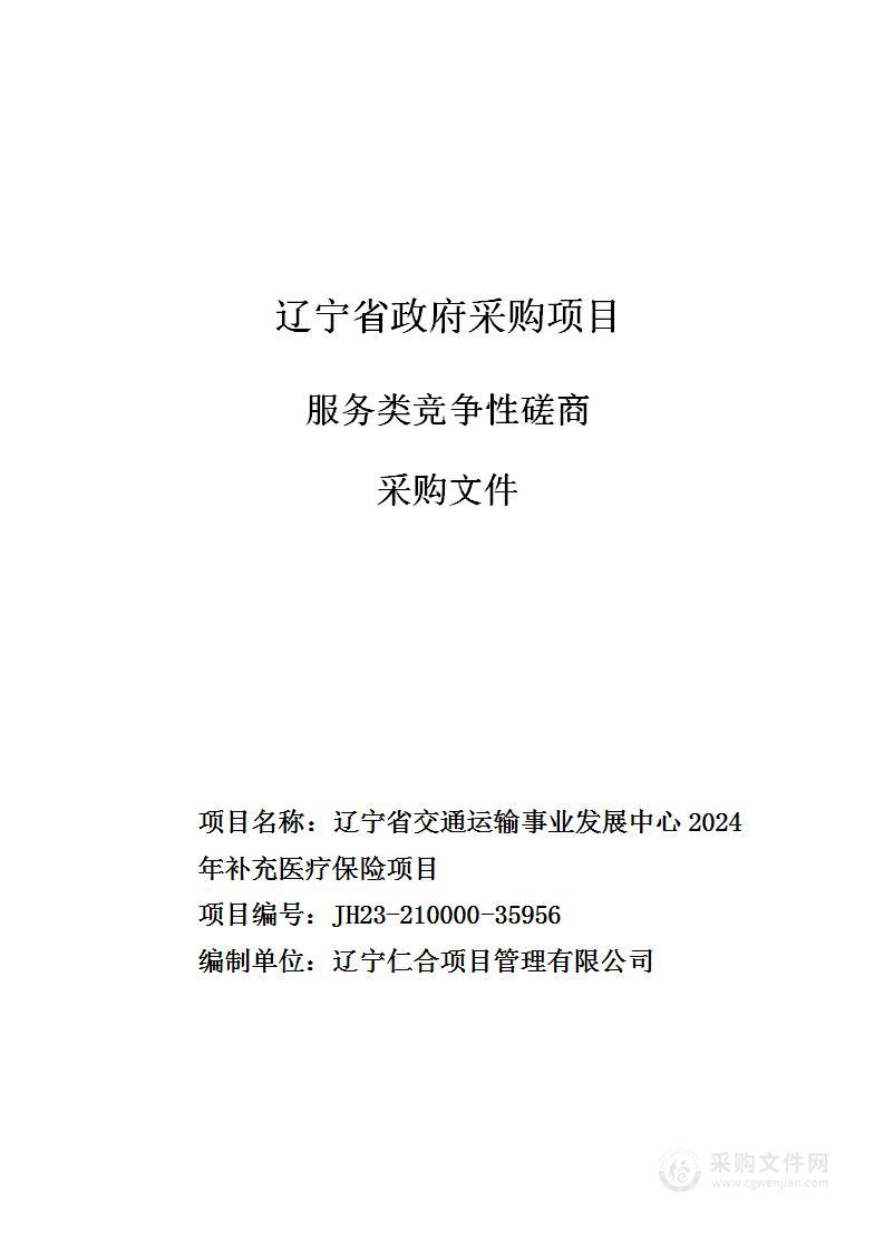 辽宁省交通运输事业发展中心2024年补充医疗保险项目