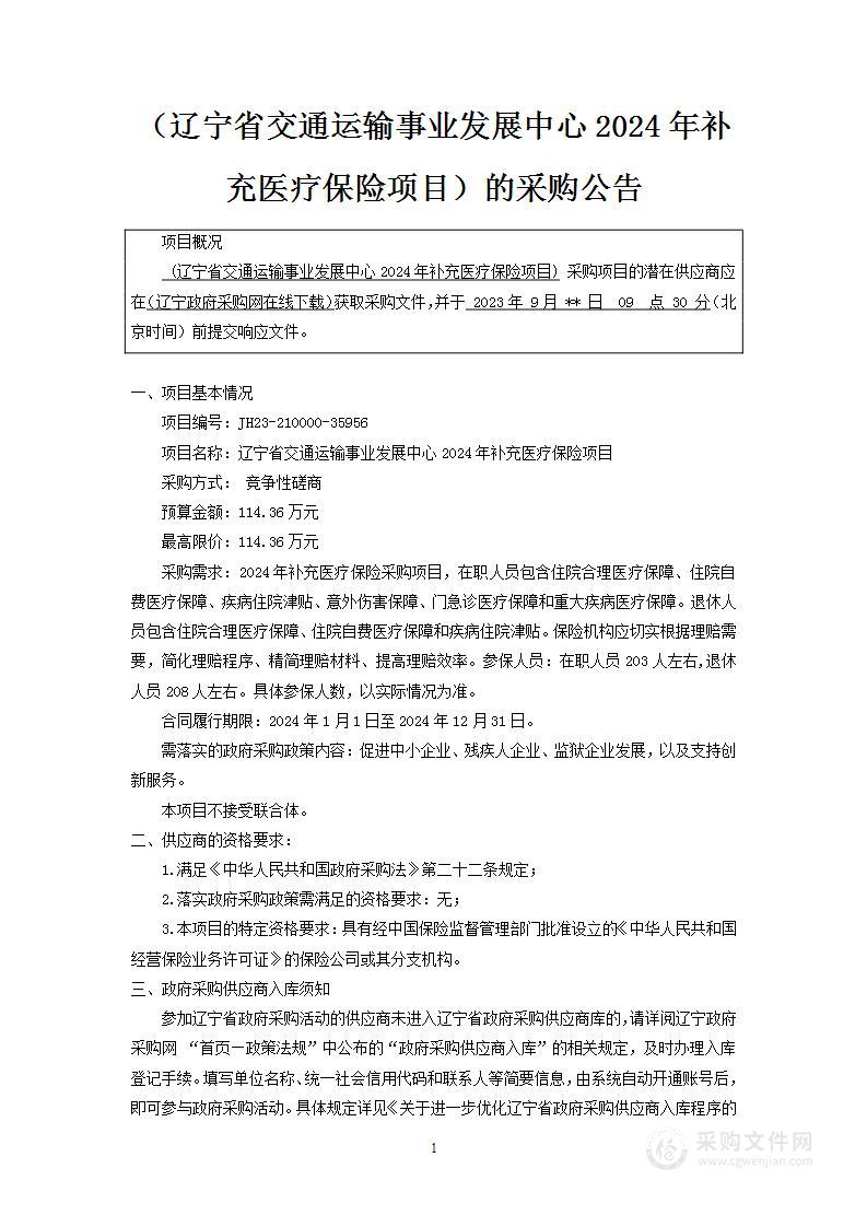 辽宁省交通运输事业发展中心2024年补充医疗保险项目