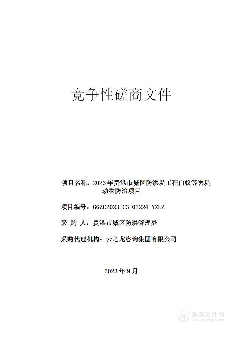 2023年贵港市城区防洪堤工程白蚁等害堤动物防治项目