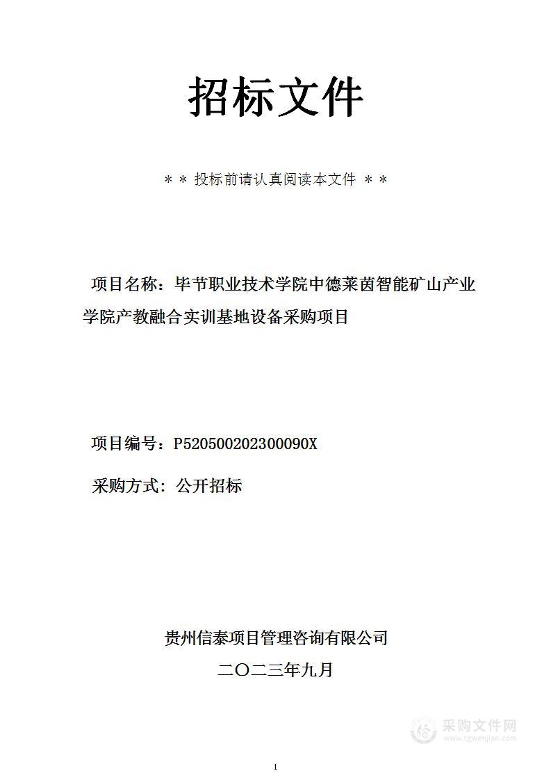 毕节职业技术学院中德莱茵智能矿山产业学院产教融合实训基地设备采购项目