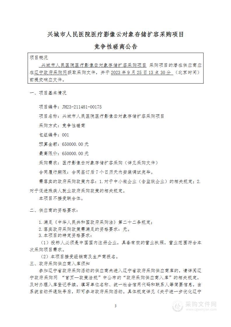 兴城市人民医院医疗影像云对象存储扩容采购项目