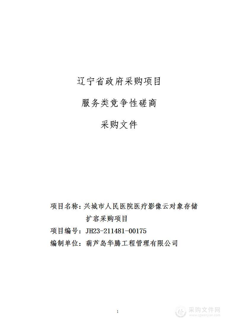 兴城市人民医院医疗影像云对象存储扩容采购项目