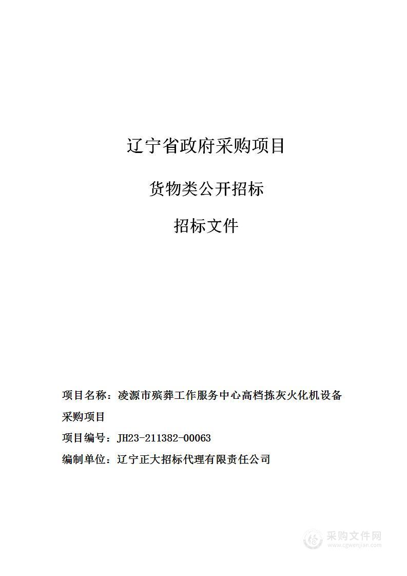 凌源市殡葬工作服务中心高档拣灰火化机设备采购项目