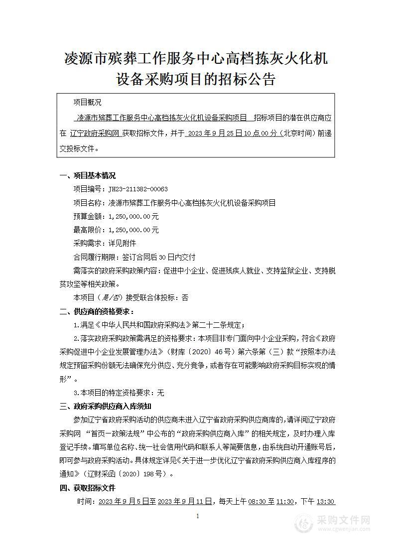 凌源市殡葬工作服务中心高档拣灰火化机设备采购项目