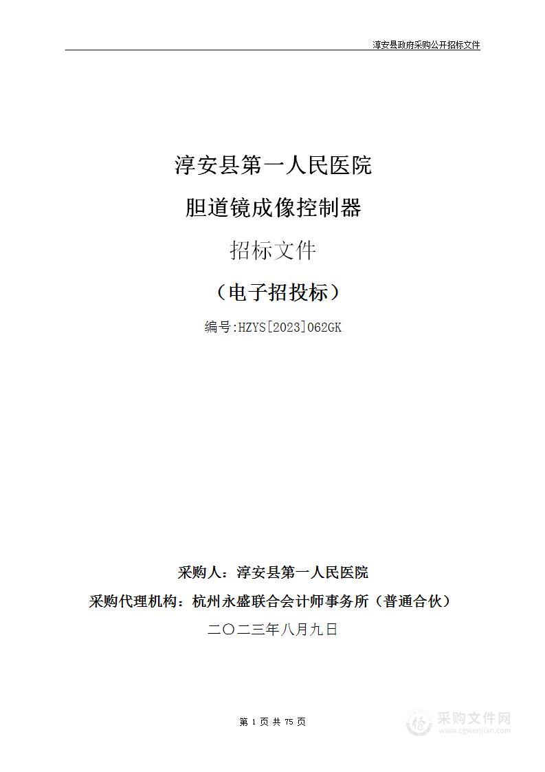 淳安县第一人民医院胆道镜成像控制器