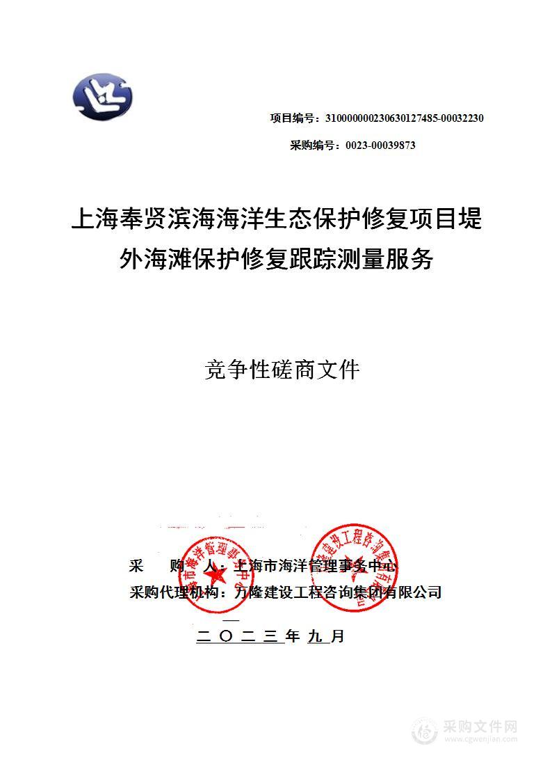 上海奉贤滨海海洋生态保护修复项目堤外海滩保护修复跟踪测量服务