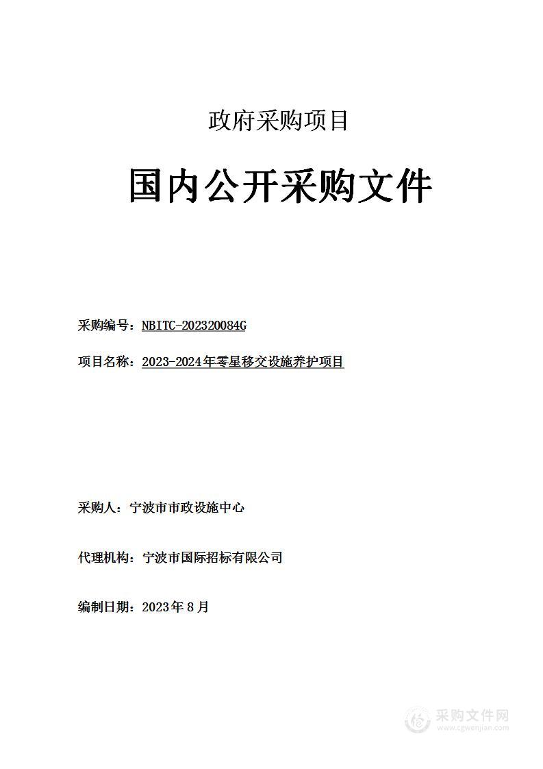 2023-2024年零星移交设施养护项目