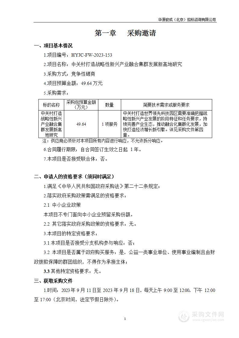 中关村打造战略性新兴产业融合集群发展新高地研究