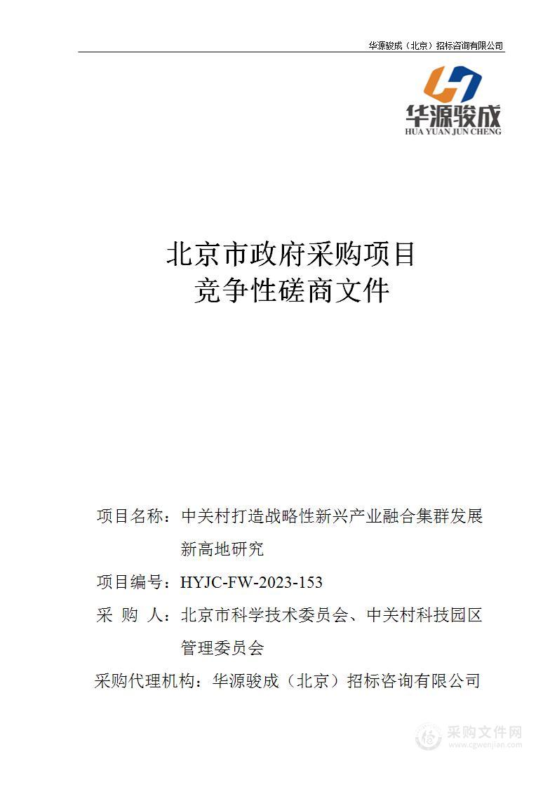 中关村打造战略性新兴产业融合集群发展新高地研究