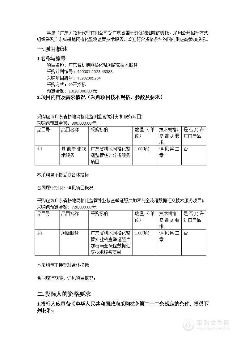 广东省耕地网格化监测监管技术服务