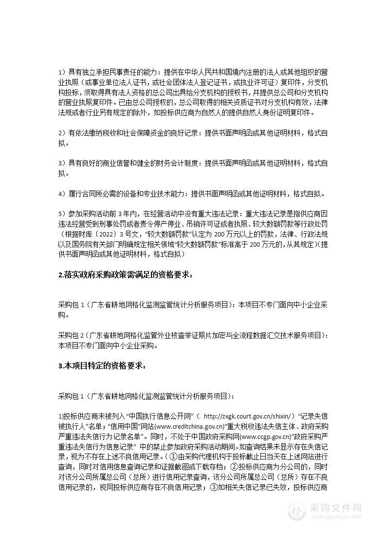 广东省耕地网格化监测监管技术服务