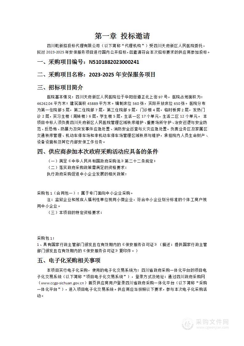 四川天府新区人民医院2023-2025年安保服务项目