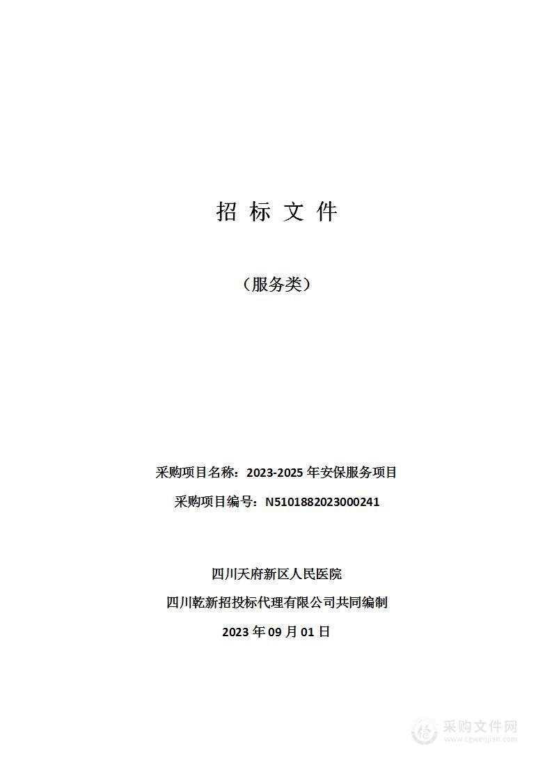 四川天府新区人民医院2023-2025年安保服务项目