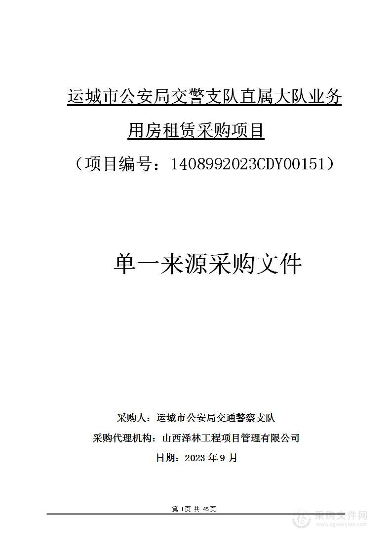 运城市公安局交警支队直属大队业务用房租赁采购项目