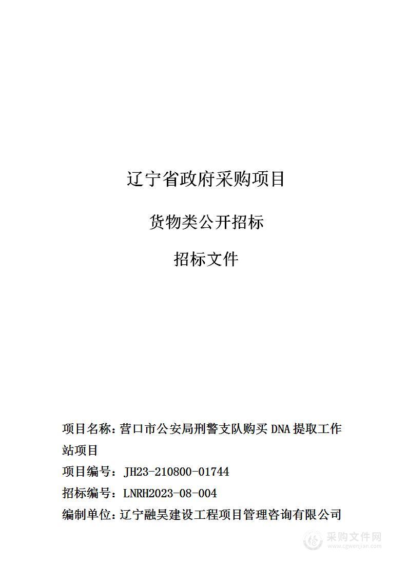 营口市公安局刑警支队购买DNA提取工作站项目