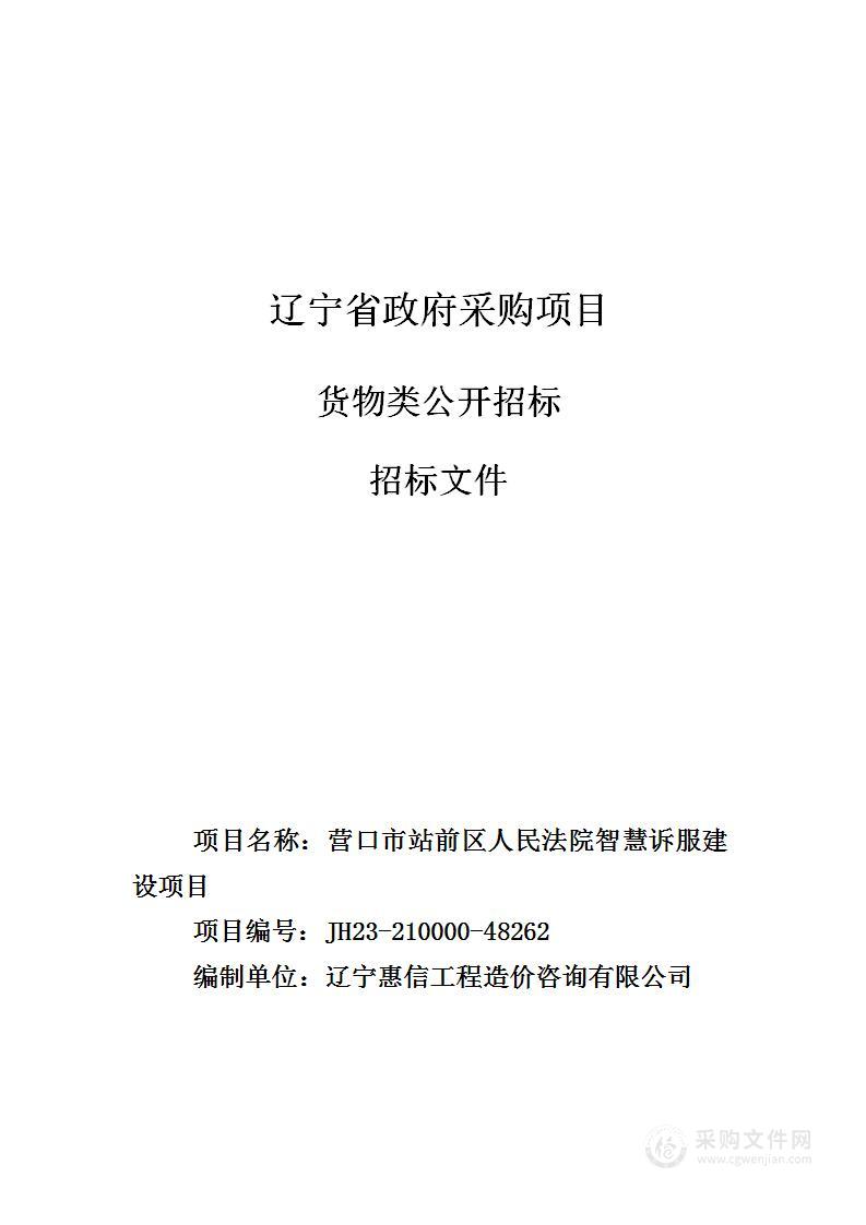 营口市站前区人民法院智慧诉服建设项目