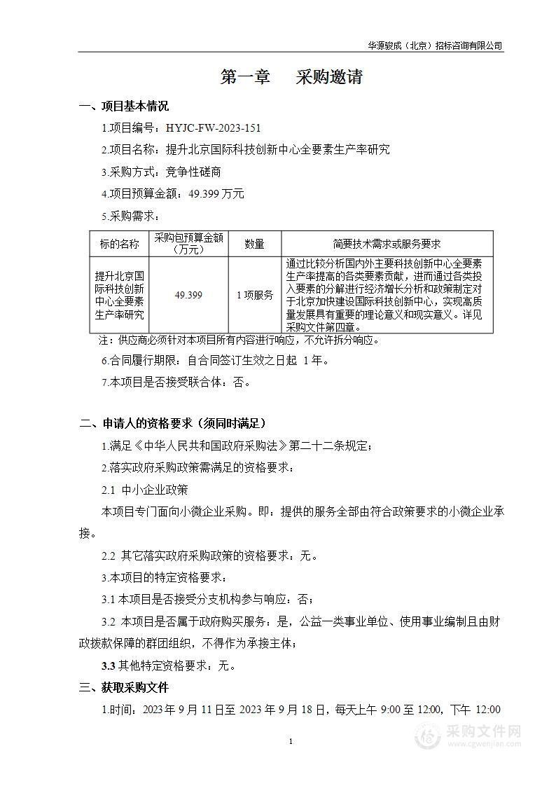 提升北京国际科技创新中心全要素生产率研究