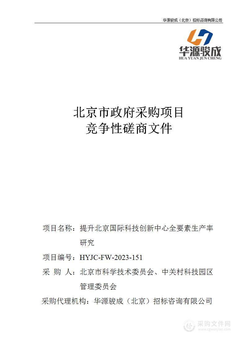 提升北京国际科技创新中心全要素生产率研究